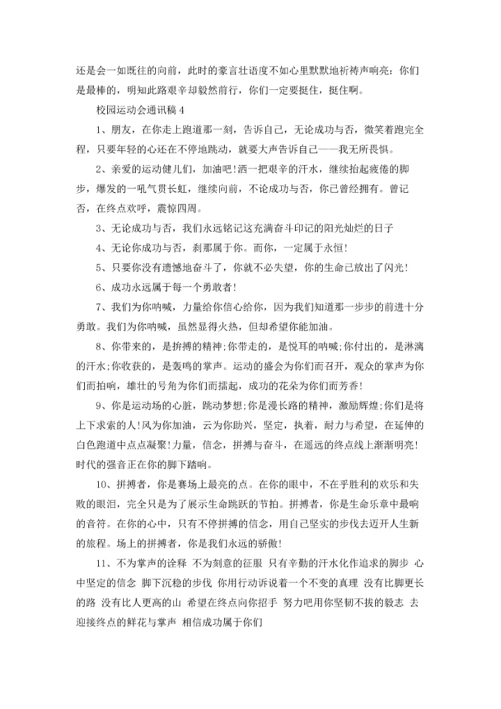 校园运动会通讯稿(汇编15篇).docx