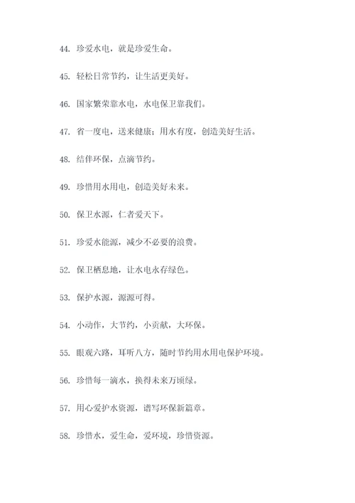 节水节电志愿宣传标语口号