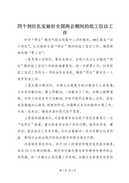 四个到位扎实做好全国两会期间的组工信访工作.docx