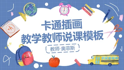 卡通插画教师教学教育PPT模板