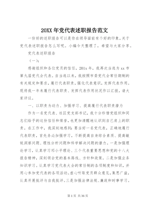 某年党代表述职报告范文.docx