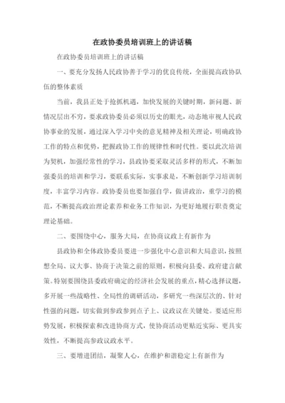 在政协委员培训班上的讲话稿.docx