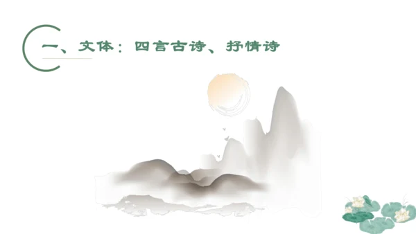 12《诗经》二首 蒹葭 课件