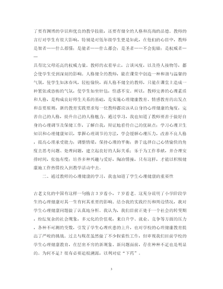 精编心理讲座心得体会范文.docx