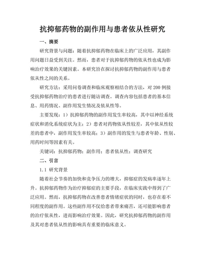 抗抑郁药物的副作用与患者依从性研究