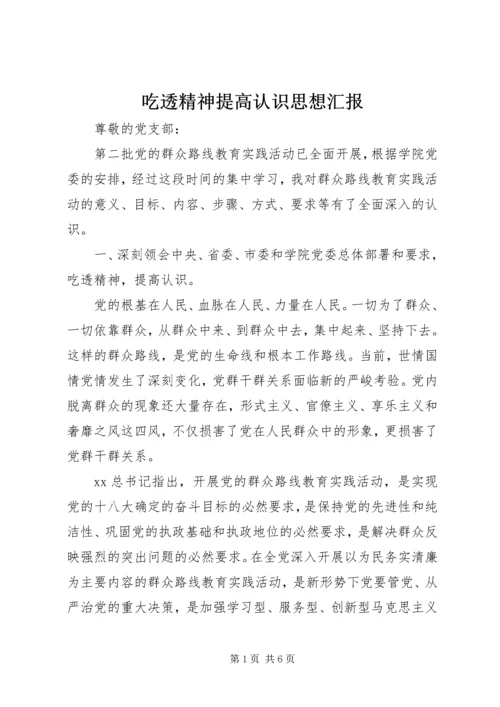 吃透精神提高认识思想汇报.docx