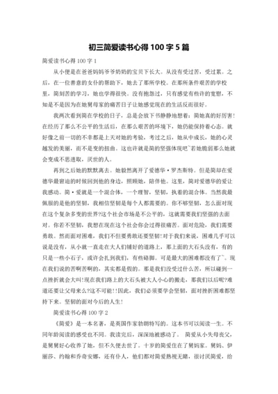 初三简爱读书心得100字5篇.docx