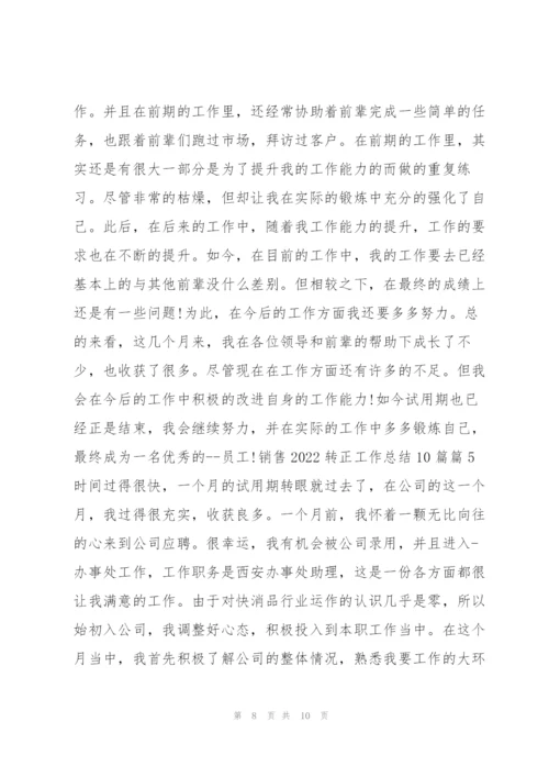 销售2022转正工作总结10篇5篇.docx