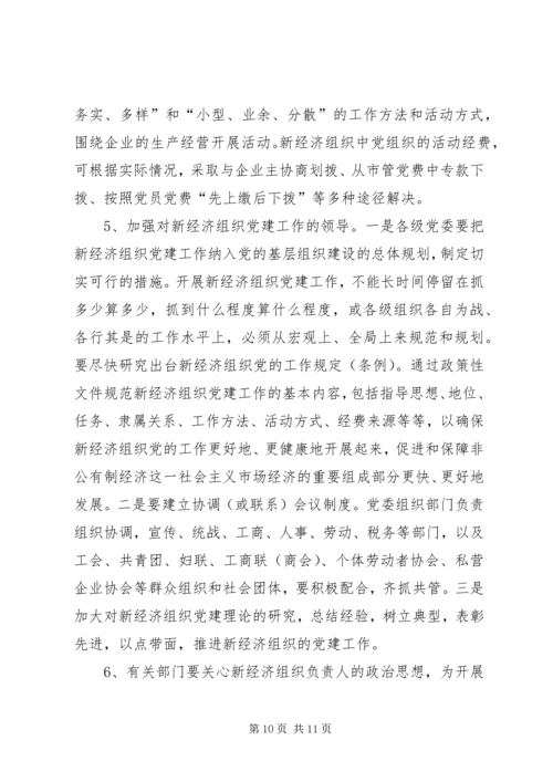 新经济组织党建工作情况综述.docx