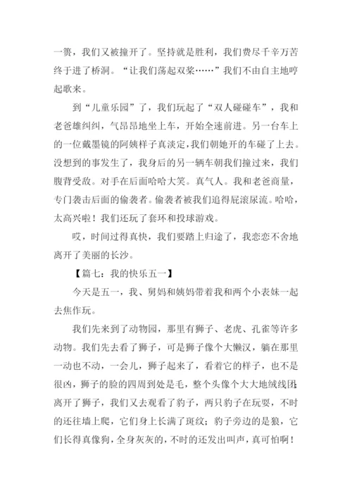 我的快乐五一作文.docx