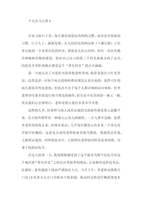 个人实习心得(15篇)（一）.docx