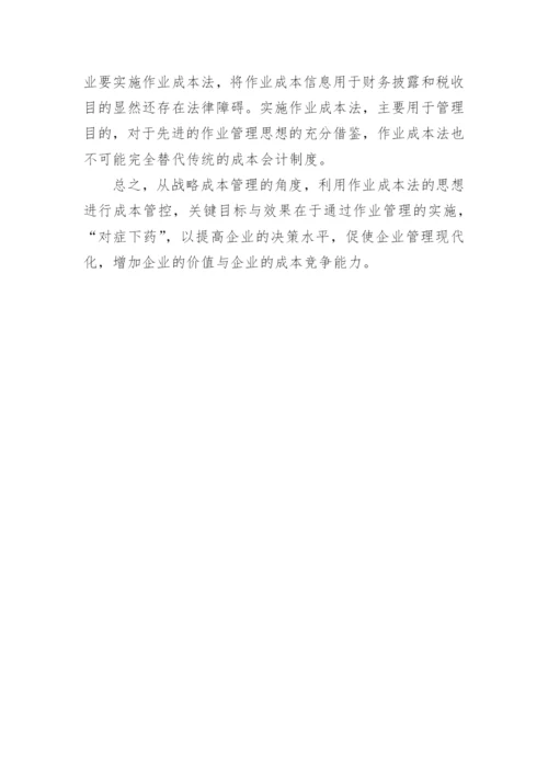 利用作业成本思想实现企业战略成本管理的论文.docx