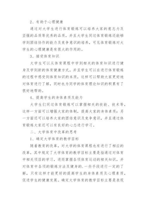 大学体育教学革新的思考论文.docx