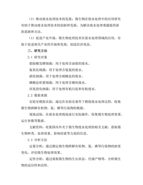微生物在废水处理中的应用研究