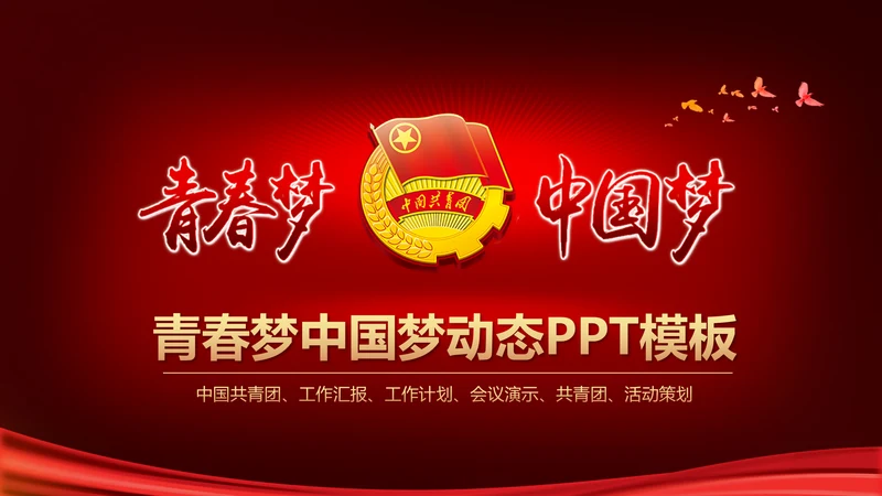 中国梦青春梦共青团PPT模板