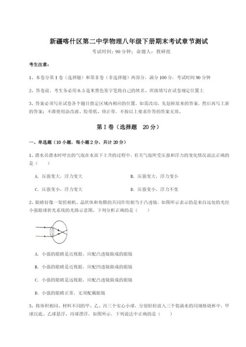 滚动提升练习新疆喀什区第二中学物理八年级下册期末考试章节测试B卷（详解版）.docx