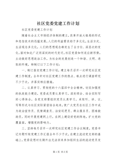 社区党委党建工作计划 (3).docx