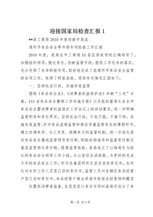 迎接国家局检查汇报1.docx