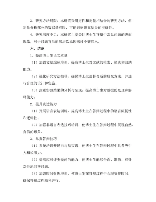 博士生答辩中常见问题及应对策略