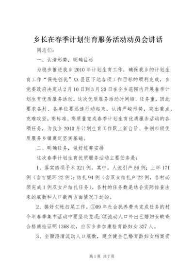 乡长在春季计划生育服务活动动员会致辞.docx