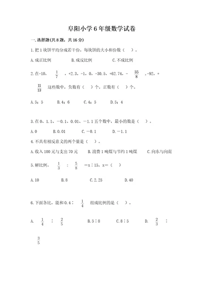 阜阳小学6年级数学试卷附参考答案（达标题）