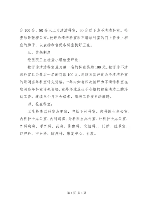 7医院卫生检查制度及评比细则.docx