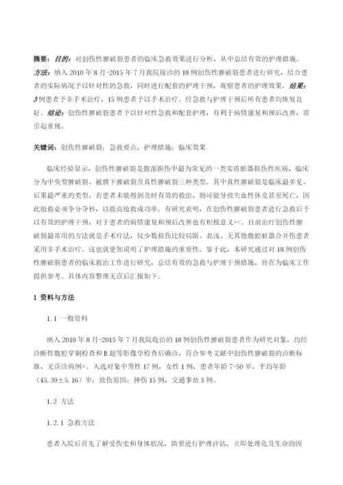 创伤性脾破裂的临床急救和护理.docx