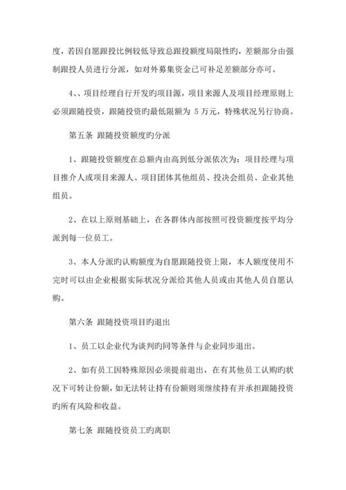项目跟投管理规则.docx