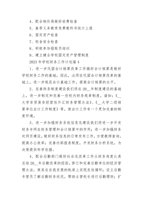 2023年学校财务工作计划通用10篇.docx