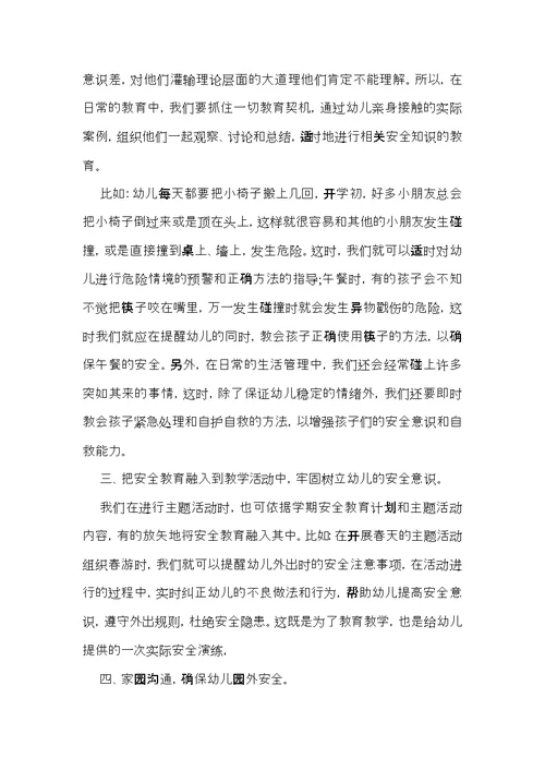 幼儿园安全教育心得体会15篇