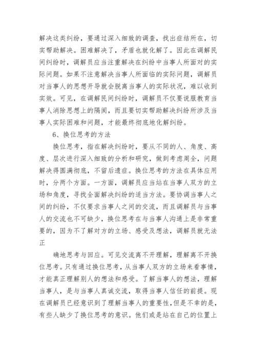 人民调解方法技巧与法律知识(5篇).docx