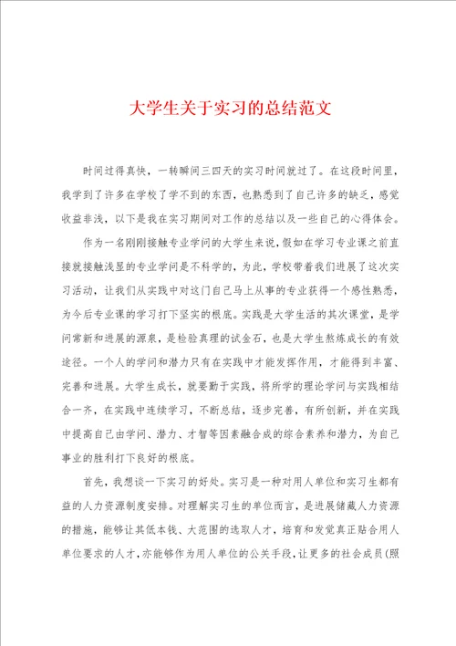 大学生关于实习的总结范文