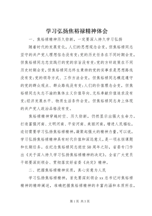 学习弘扬焦裕禄精神体会 (2).docx