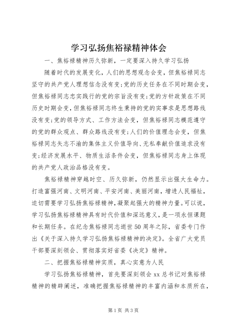 学习弘扬焦裕禄精神体会 (2).docx