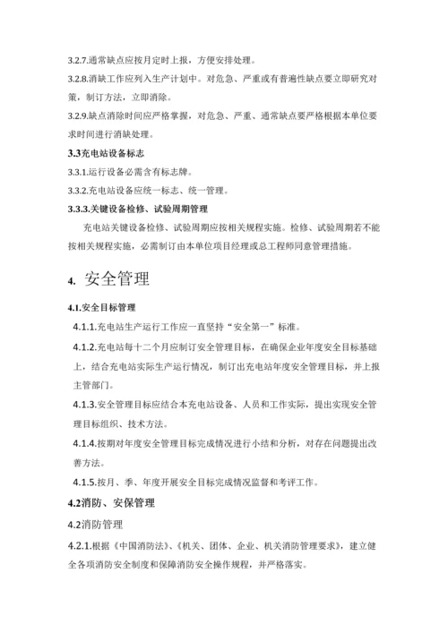 电动汽车充电站运维管理专项方案初稿.docx