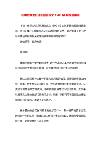 初中教导主任述职报告范文1500字.docx