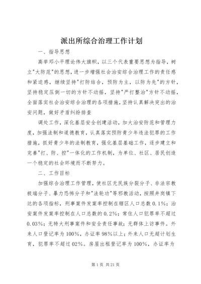 派出所综合治理工作计划.docx