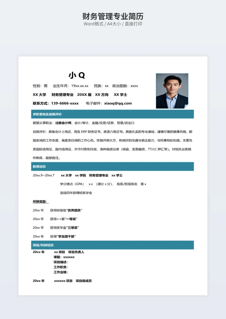 财务管理专业简历