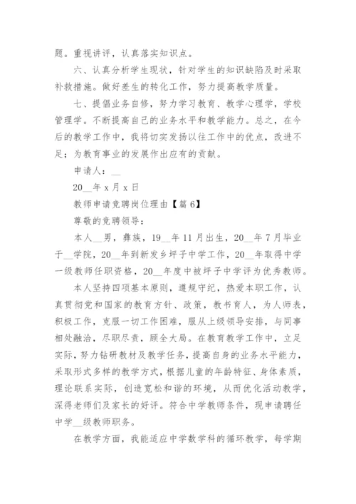 教师岗位竞聘申报理由（15篇）.docx