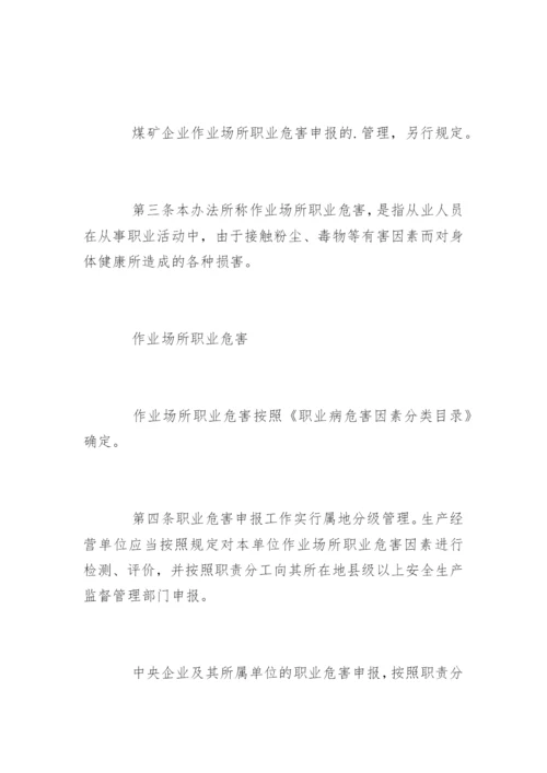作业场所职业危害申报管理办法.docx