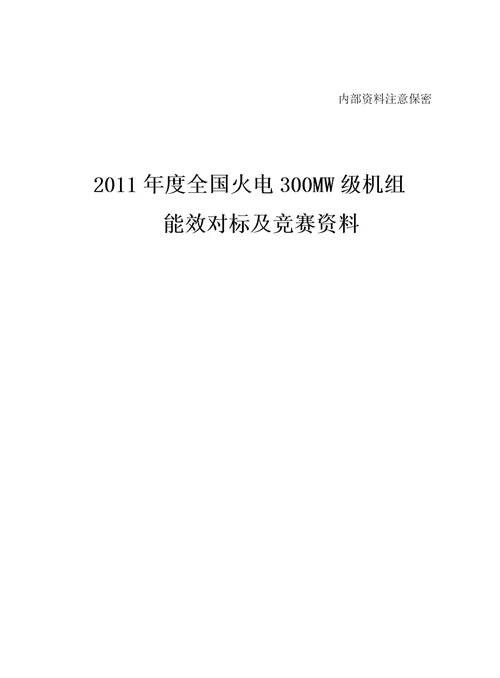 2011年度全国火电300MW级机组竞赛资料