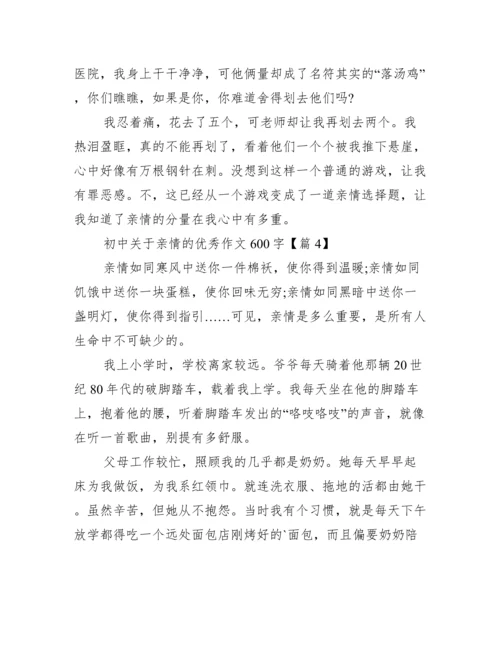 初中关于亲情的优秀作文600字.docx