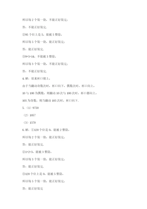 人教版小学五年级下册数学期末试卷（综合题）.docx