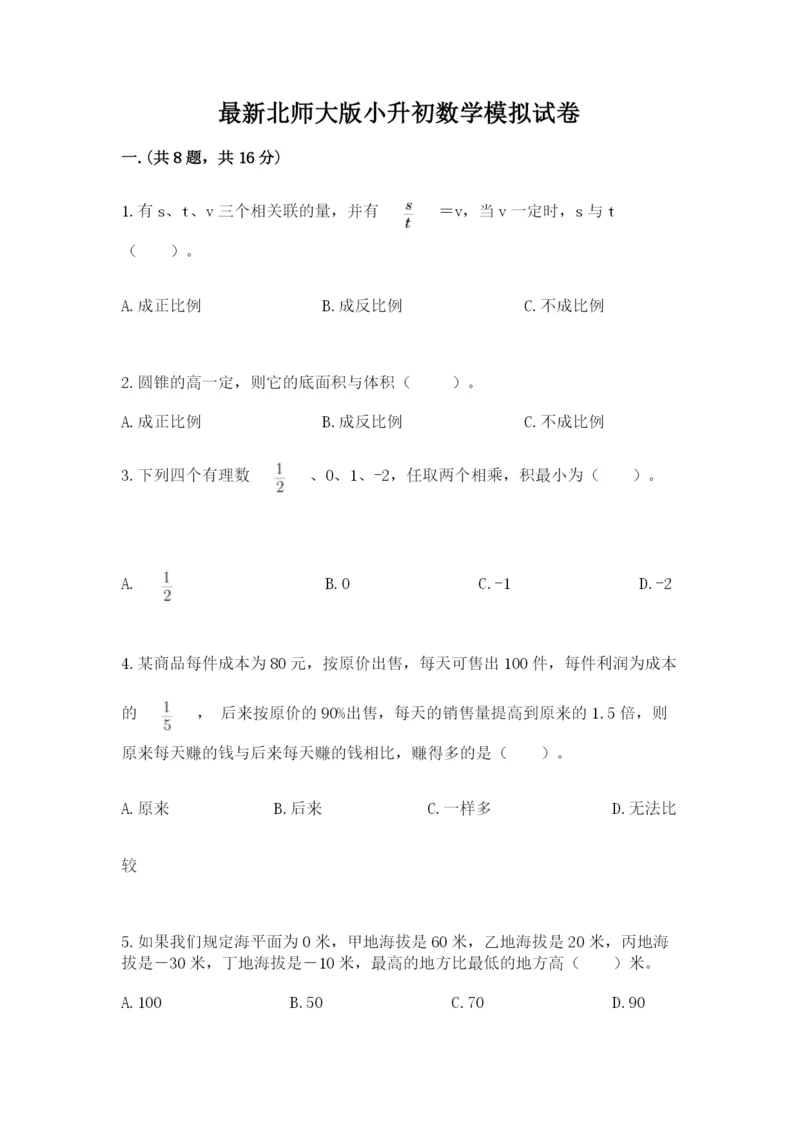 最新北师大版小升初数学模拟试卷附参考答案（夺分金卷）.docx