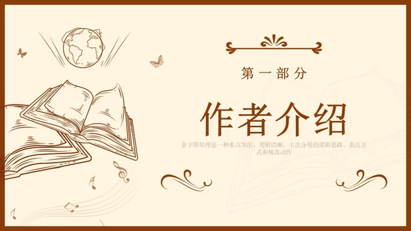 金字塔原理读书分享简约复古咖啡色