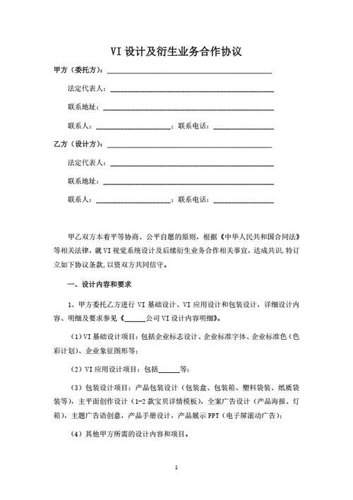 VI设计及衍生业务合作协议
