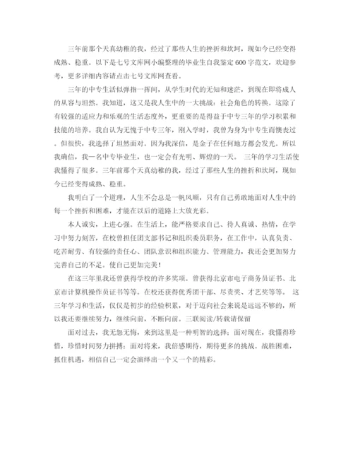 精编之毕业自我鉴定600字大专范文.docx