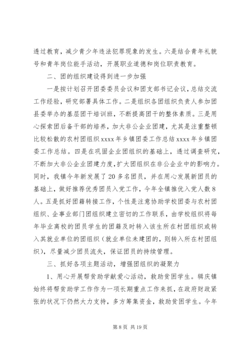 乡镇团委年终工作总结及来年计划.docx