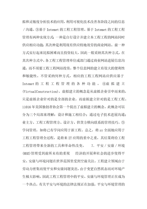 询问师组织与管理讲义工程项目管理的发展趋势