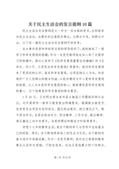 关于民主生活会的发言提纲10篇.docx